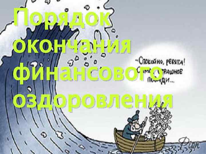 Порядок окончания финансового оздоровления 