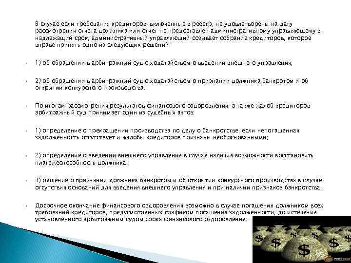 В случае если требования кредиторов, включенные в реестр, не удовлетворены на дату рассмотрения отчета
