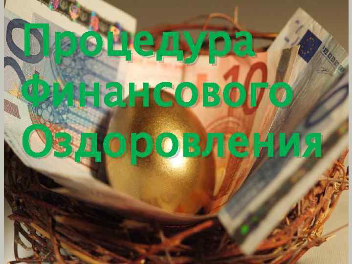 Процедура Финансового Оздоровления 