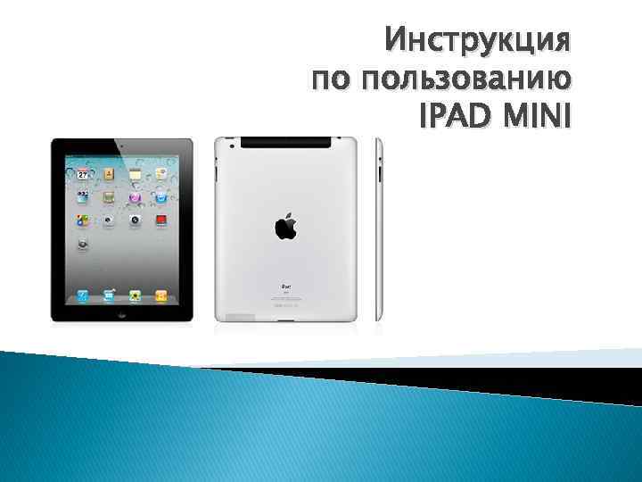 Инструкция по пользованию IPAD MINI 