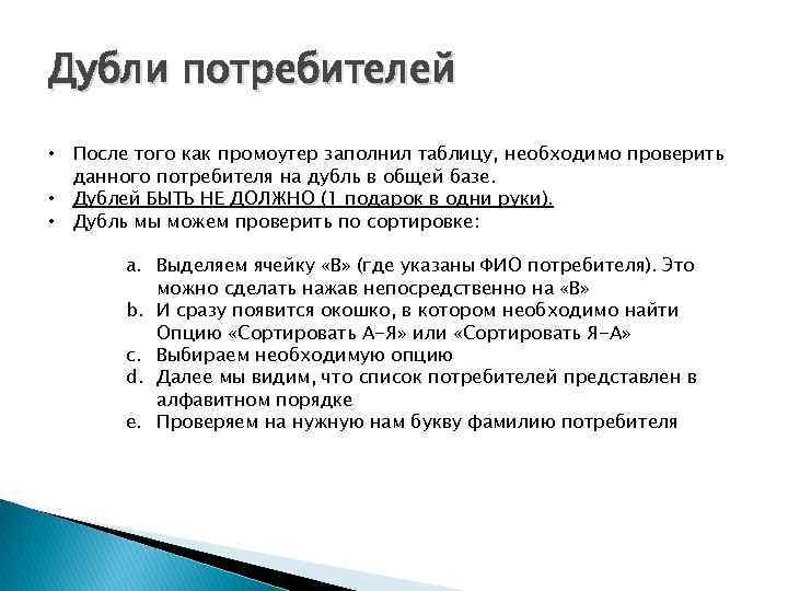 Дубли потребителей • После того как промоутер заполнил таблицу, необходимо проверить данного потребителя на