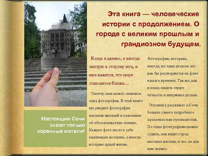 Эта книга — человеческие истории с продолжением. О городе с великим прошлым и грандиозном