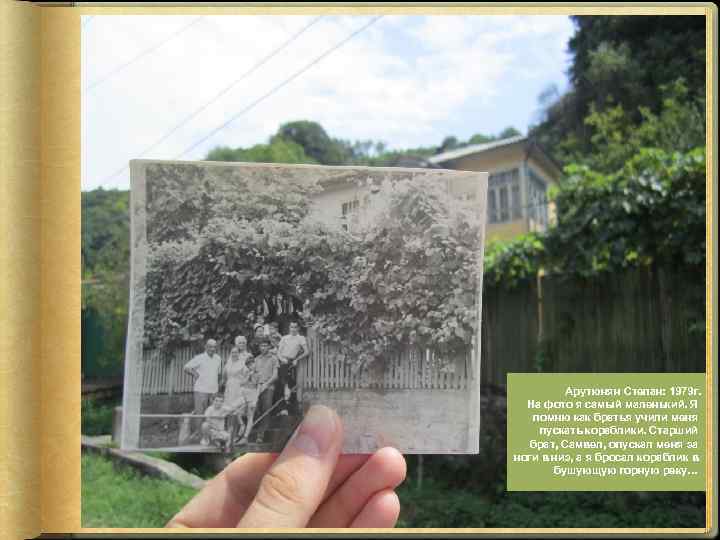 Арутюнян Степан: 1979 г. На фото я самый маленький. Я помню как братья учили