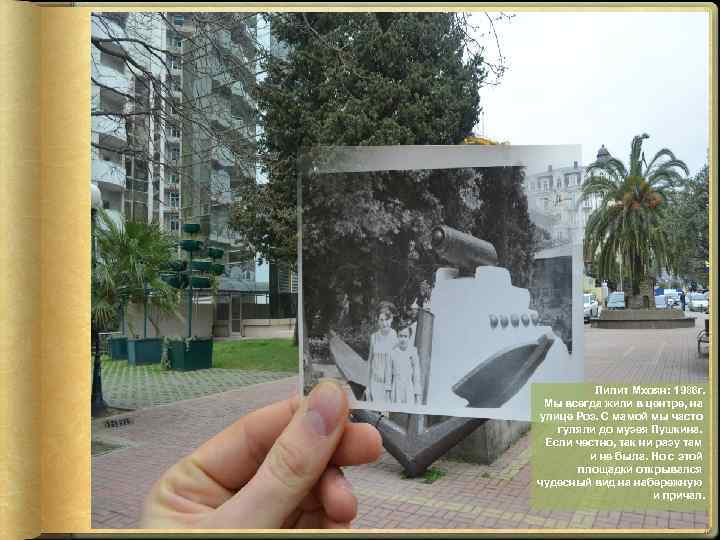 Лилит Мхоян: 1986 г. Мы всегда жили в центре, на улице Роз. С мамой