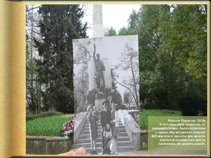 Максим Рогожин: 1989 г. В тот день папа вернулся из коммандировки. Было солнично и