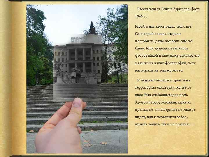 Рассказывает Алина Зарипова, фото 1965 г. Моей маме здесь около пяти лет. Санаторий только