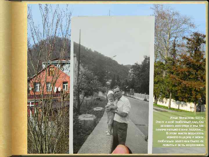 Илья Мочалов: 1988 г. Это я и мой любимый дед. Он заменил мне отца
