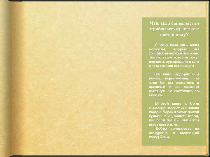 Что, если бы вы могли приблизить прошлое к настоящему? У нас у всех есть