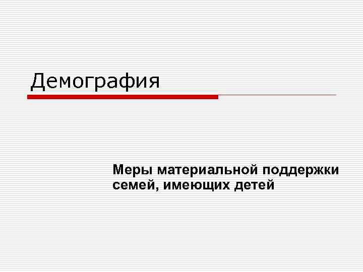 Демография Меры материальной поддержки семей, имеющих детей 