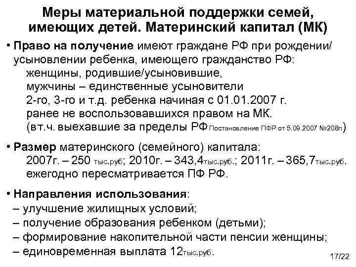 Меры материальной поддержки семей, имеющих детей. Материнский капитал (МК) • Право на получение имеют