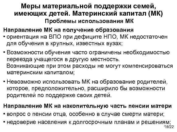 Меры материальной поддержки семей, имеющих детей. Материнский капитал (МК) Проблемы использования МК Направление МК