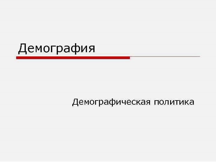 Демография Демографическая политика 