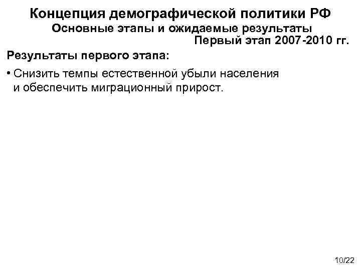 Концепция демографической политики РФ Основные этапы и ожидаемые результаты Первый этап 2007 -2010 гг.
