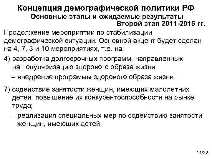 Концепция демографической политики РФ Основные этапы и ожидаемые результаты Второй этап 2011 -2015 гг.