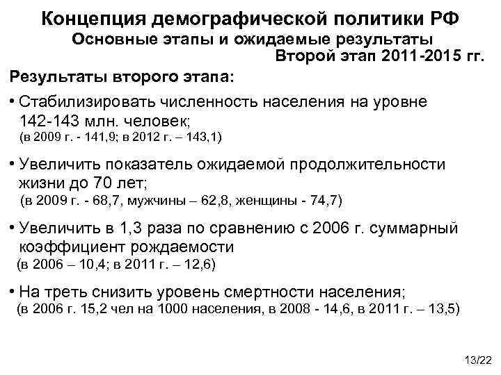Концепция демографической политики РФ Основные этапы и ожидаемые результаты Второй этап 2011 -2015 гг.