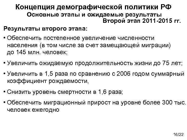 Концепция демографической политики РФ Основные этапы и ожидаемые результаты Второй этап 2011 -2015 гг.
