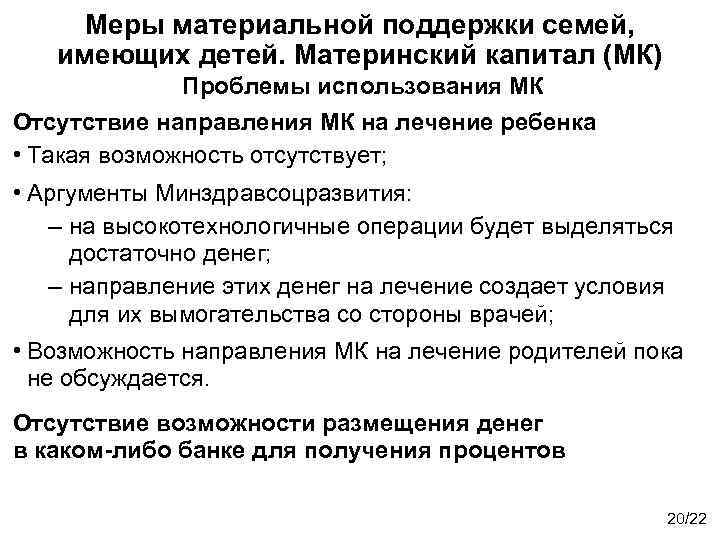 Меры материальной поддержки семей, имеющих детей. Материнский капитал (МК) Проблемы использования МК Отсутствие направления