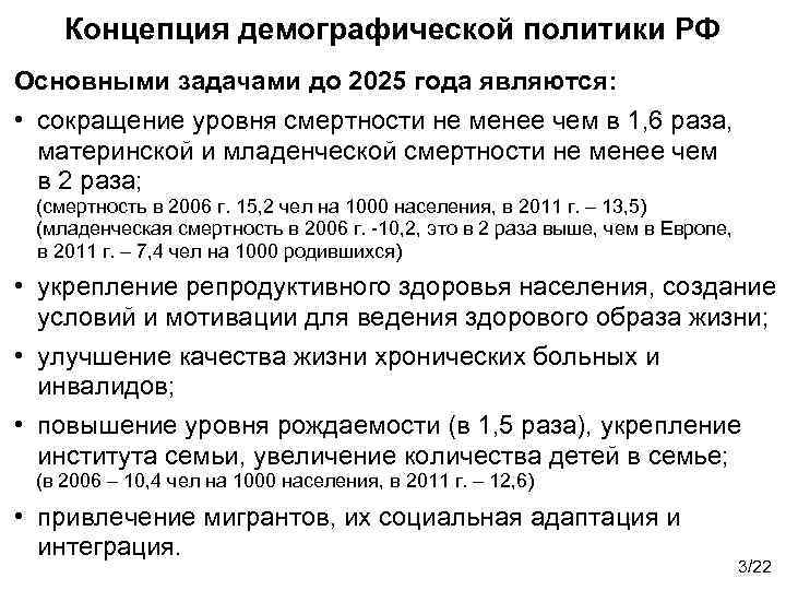 Теория демографической политики. Демографическая политика России до 2025 года. Концепция демографической политики Российской.... Концепция демографической политики РФ до 2025. Основные задачи демографической политики РФ.