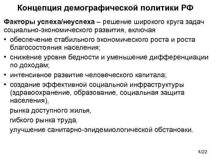 Концепция демографической политики РФ Факторы успеха/неуспеха – решение широкого круга задач социально-экономического развития, включая