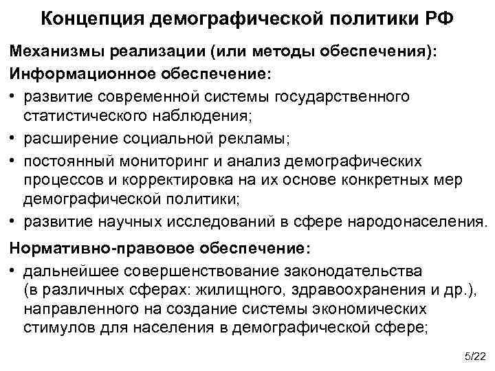 Концепция демографической политики РФ Механизмы реализации (или методы обеспечения): Информационное обеспечение: • развитие современной