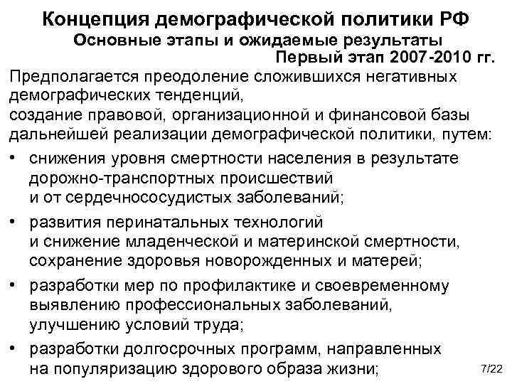 Концепция демографической политики РФ Основные этапы и ожидаемые результаты Первый этап 2007 -2010 гг.
