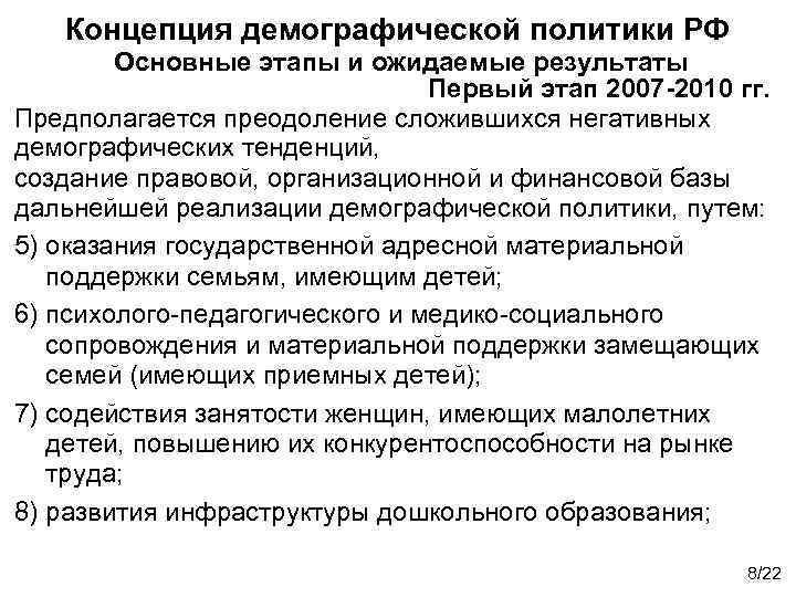 Концепция демографической политики РФ Основные этапы и ожидаемые результаты Первый этап 2007 -2010 гг.