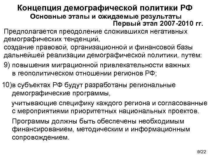 Концепция демографической политики РФ Основные этапы и ожидаемые результаты Первый этап 2007 -2010 гг.