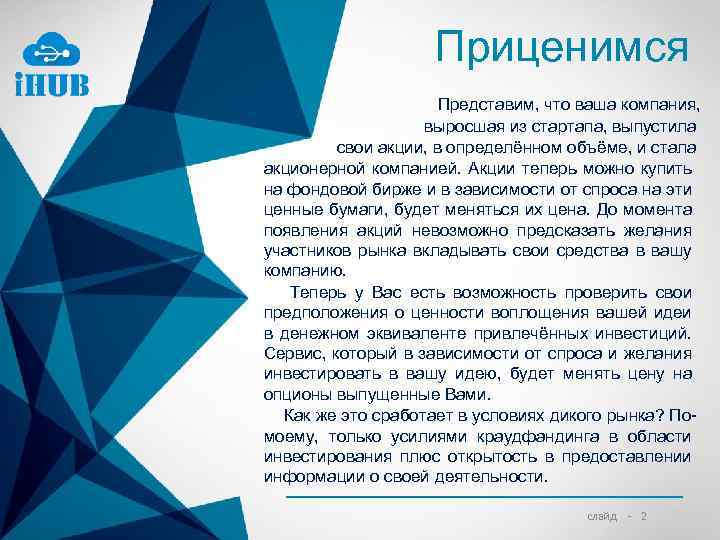 Приценимся Представим, что ваша компания, выросшая из стартапа, выпустила свои акции, в определённом объёме,