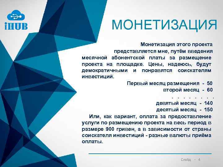 МОНЕТИЗАЦИЯ Монетизация этого проекта представляется мне, путём введения месячной абонентской платы за размещение проекта