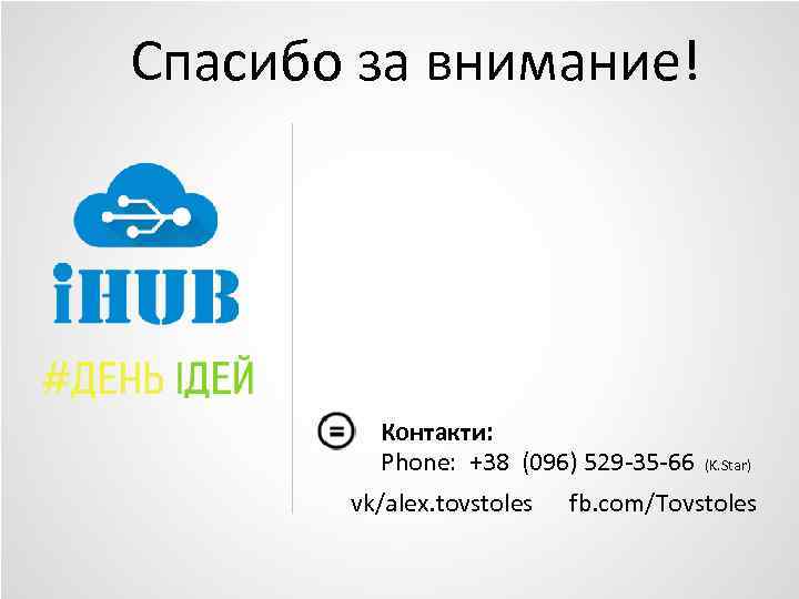 Conditions of use Спасибо за внимание! Контакти: Phone: +38 (096) 529 -35 -66 vk/alex.