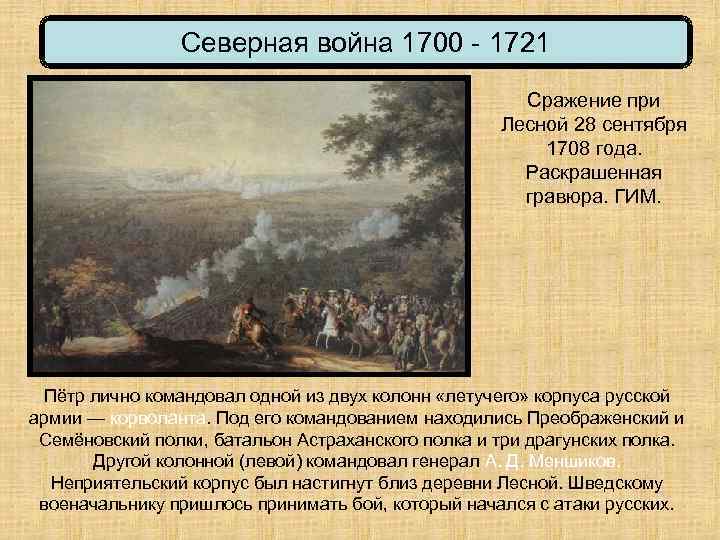 Запишите слово пропущенное в схеме важнейшие сражения северной войны лесная 28 сентября 1708 ответ