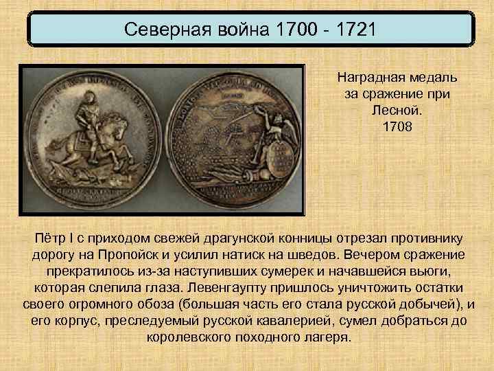 Северная война 1700 - 1721 Наградная медаль за сражение при Лесной. 1708 Пётр I