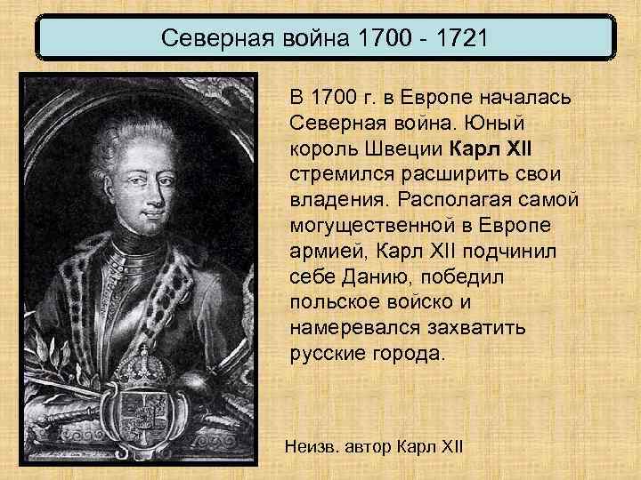 1700. Король Швеции 1700-1721. Король Швеции в Северной войне 1700-1721. Командующий Северной войны 1700-1721. Карл 12 Северная война 1700.