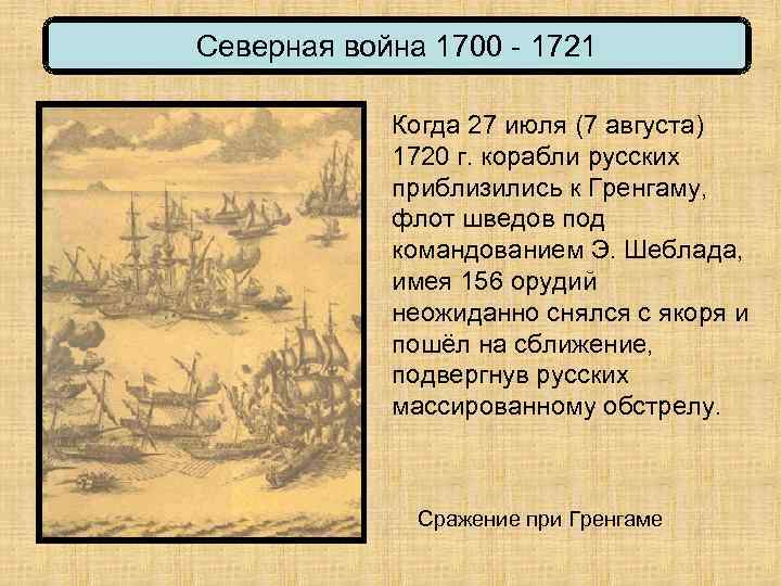 Северная война 1700 - 1721 Когда 27 июля (7 августа) 1720 г. корабли русских