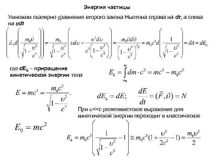 Энергия частицы Умножим скалярно уравнение второго закона Ньютона справа на dr, а слева на