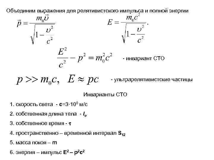 Объединим выражения для релятивистского импульса и полной энергии - инвариант СТО - ультрарелятивистские частицы