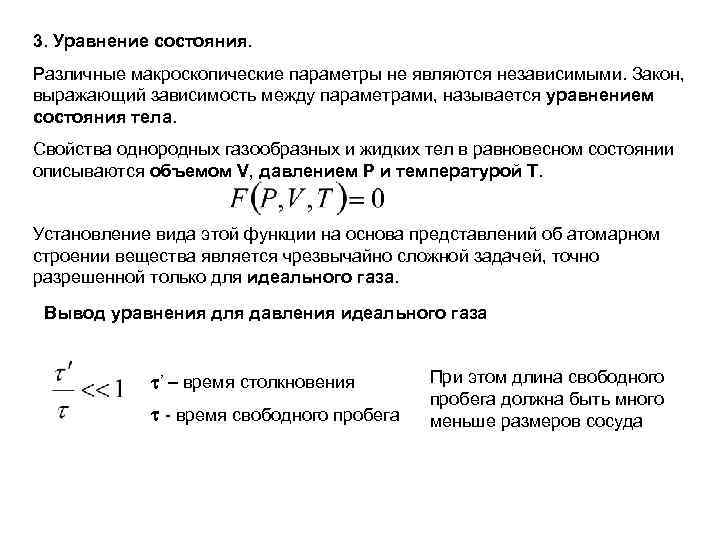 3. Уравнение состояния. Различные макроскопические параметры не являются независимыми. Закон, выражающий зависимость между параметрами,