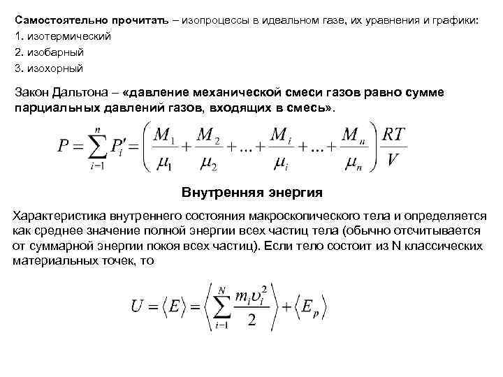 Самостоятельно прочитать – изопроцессы в идеальном газе, их уравнения и графики: 1. изотермический 2.