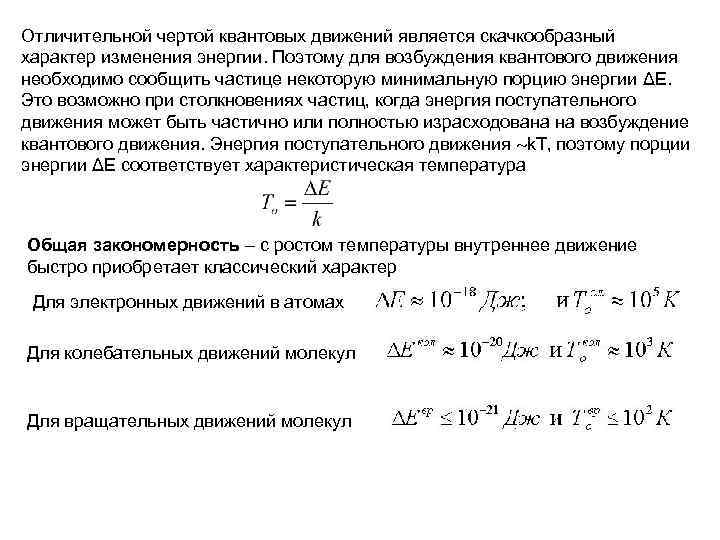 Отличительной чертой квантовых движений является скачкообразный характер изменения энергии. Поэтому для возбуждения квантового движения