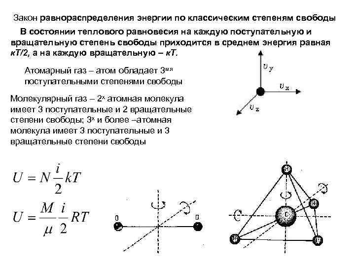 Вращательные степени свободы. Закон равнораспределения энергии по степеням свободы молекул.. Закон о равнораспределении энергии частиц по степеням свободы.. Теорема о распределении энергии по степеням свободы. Закон Больцмана о распределении энергии молекул по степеням свободы.