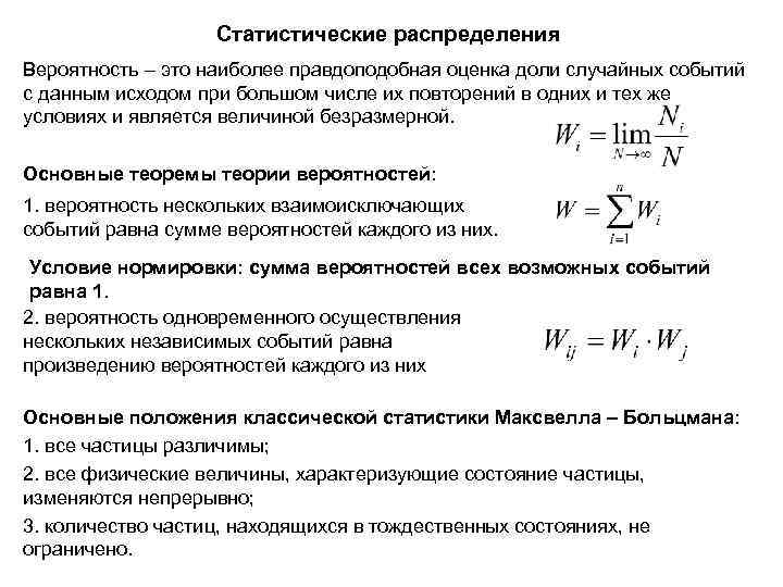 Статистические распределения Вероятность – это наиболее правдоподобная оценка доли случайных событий с данным исходом