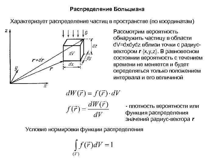 Распределение Больцмана Характеризует распределение частиц в пространстве (по координатам) Рассмотрим вероятность обнаружить частицу в