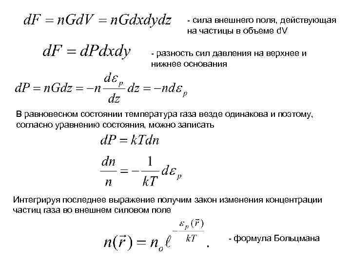 - сила внешнего поля, действующая на частицы в объеме d. V - разность сил