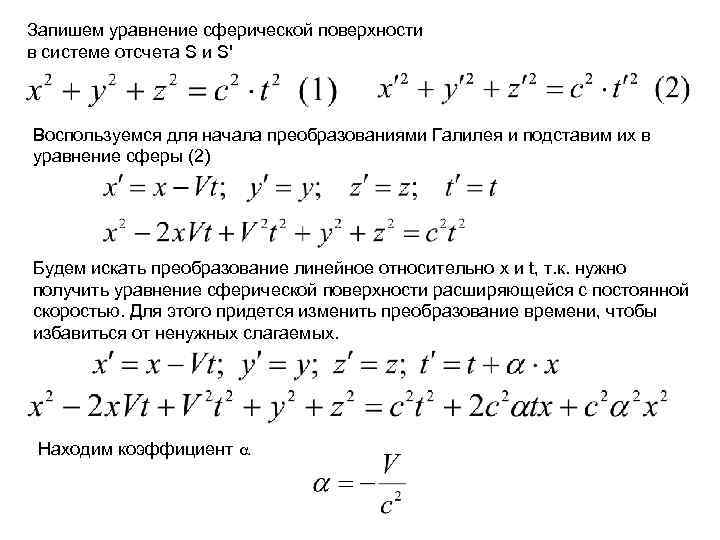 Запишем уравнение сферической поверхности в системе отсчета S и S' Воспользуемся для начала преобразованиями