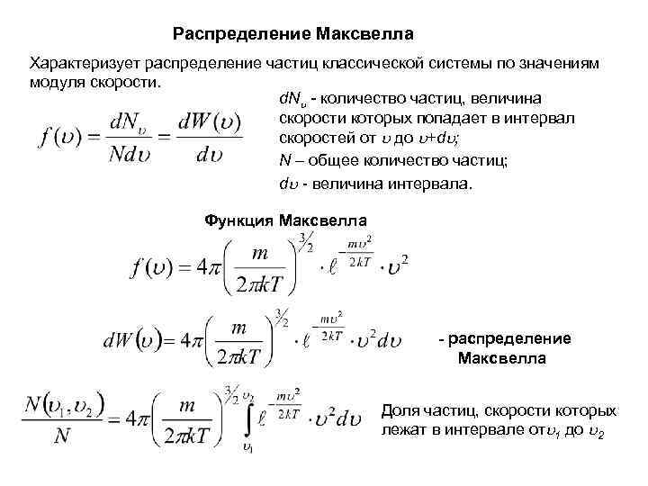 Функция распределения максвелла. Распределение частиц. Распределение частиц по скоростям. Расчет числа частиц в заданном интервале скоростей. Распределение Максвелла по модулю скорости.