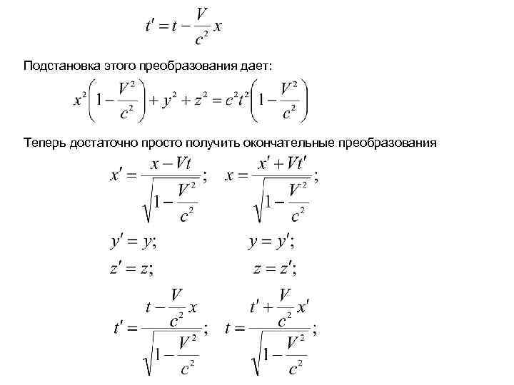 Подстановка этого преобразования дает: Теперь достаточно просто получить окончательные преобразования 