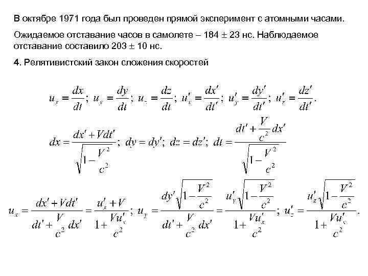 В октябре 1971 года был проведен прямой эксперимент с атомными часами. Ожидаемое отставание часов