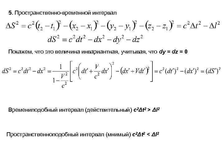 Временной интервал. Пространственно подобный интервал. Пространственно-временной интервал. Пространственно-временной интервал и его инвариантность. Пространственноподобный интервал.