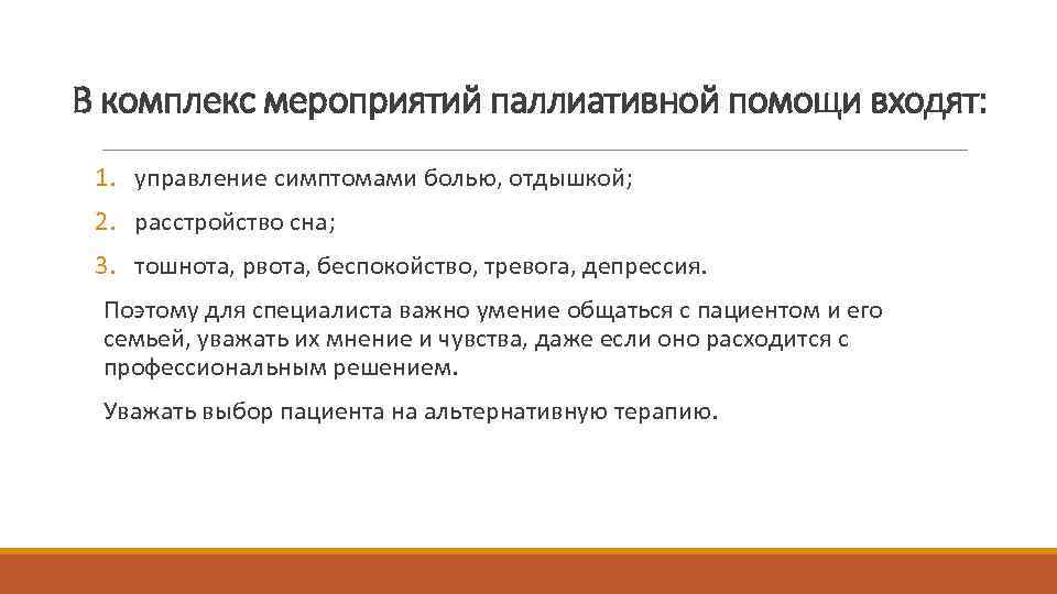 В комплекс мероприятий паллиативной помощи входят: 1. управление симптомами болью, отдышкой; 2. расстройство сна;