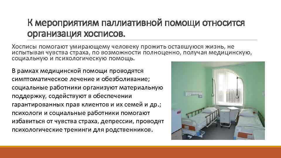 Паллиативная медицинская помощь презентация